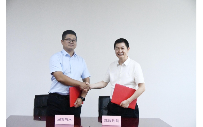 Runnong Water-Saving and the Planning, Design and Research Institute of the Ministry of Agriculture and Rural Affairs Sign Strategic Cooperation Agreement