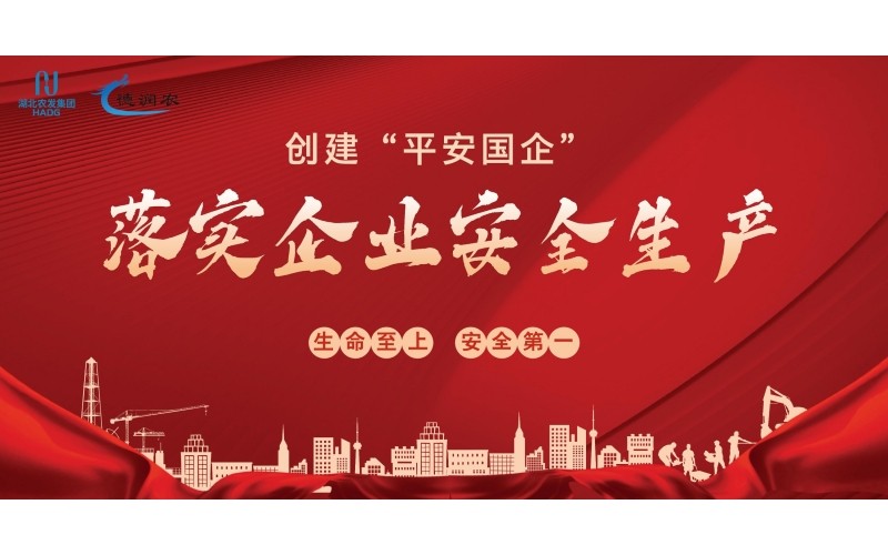 创建“平安国企”